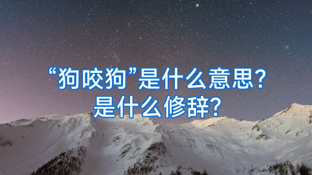“狗咬狗”是什么意思?是什么修辞?