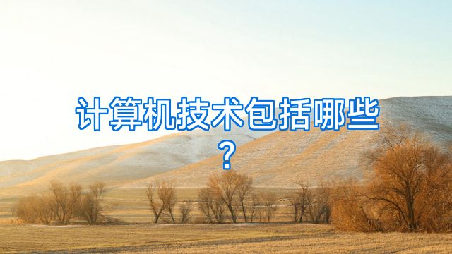 计算机技术包括哪些?