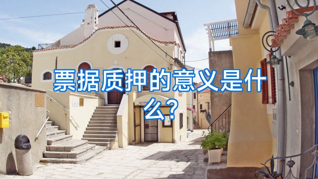 票据质押的意义是什么?