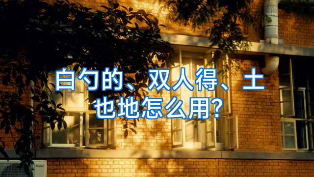 白勺的、双人得、土也地怎么用?
