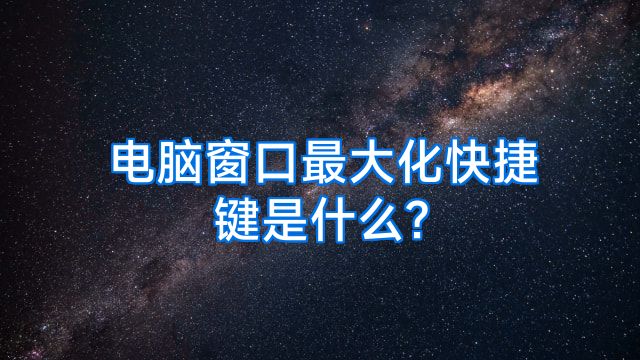 电脑窗口最大化快捷键是什么?