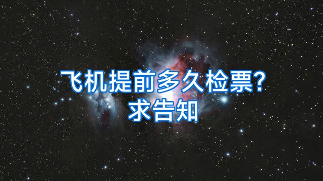 飞机提前多久检票?求告知