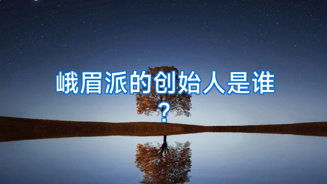 峨眉派的创始人是谁?