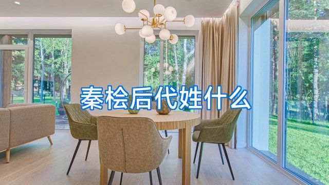 秦桧后代姓什么