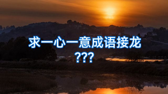 求一心一意成语接龙???