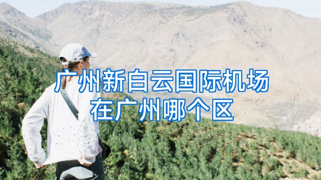 广州新白云国际机场在广州哪个区