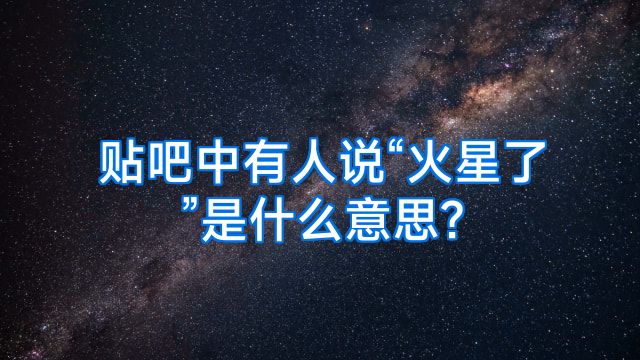 贴吧中有人说“火星了”是什么意思?