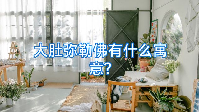 大肚弥勒佛有什么寓意?