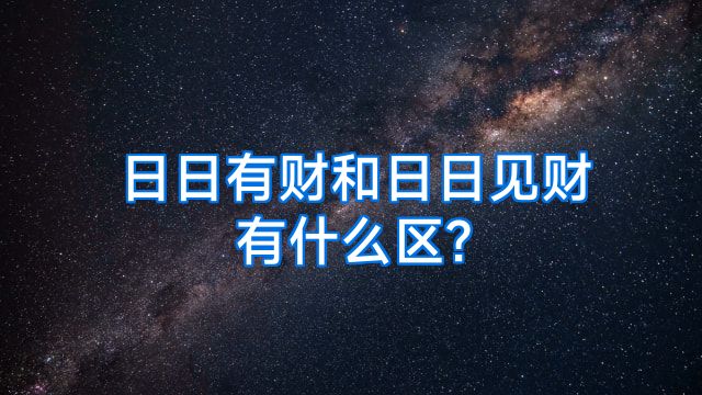 日日有财和日日见财有什么区?
