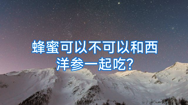 蜂蜜可以不可以和西洋参一起吃?