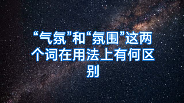 “气氛”和“氛围”这两个词在用法上有何区别