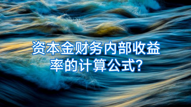 资本金财务内部收益率的计算公式?