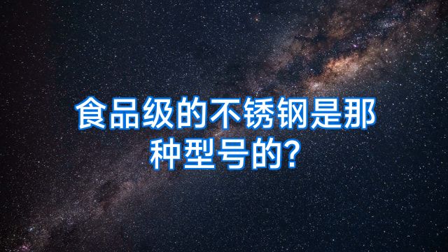 食品级的不锈钢是那种型号的?