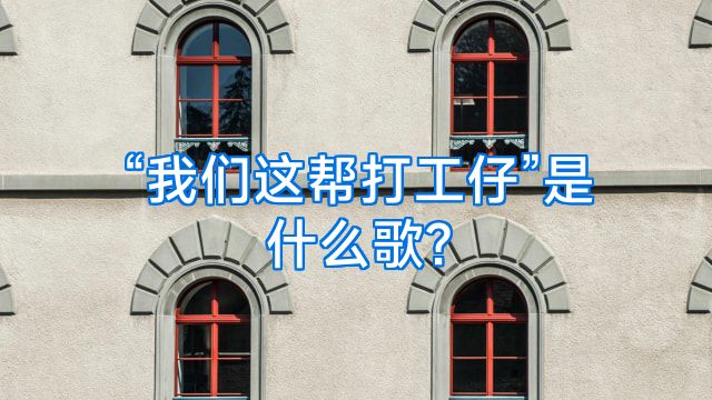 “我们这帮打工仔”是什么歌?