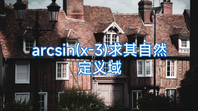arcsin(x-3)求其自然定义域