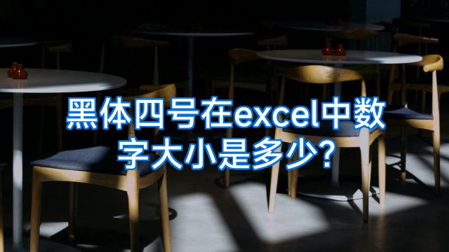 黑体四号在excel中数字大小是多少?