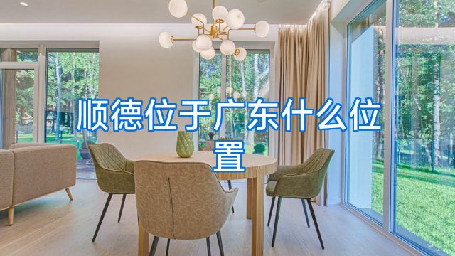 顺德位于广东什么位置