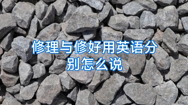 修理与修好用英语分别怎么说