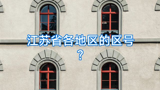 江苏省各地区的区号?