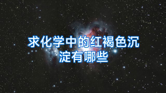 求化学中的红褐色沉淀有哪些