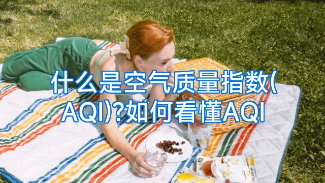 什么是空气质量指数(AQI)?如何看懂AQI
