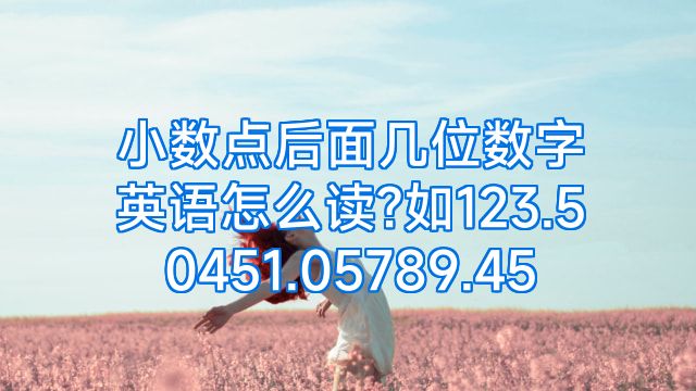 小数点后面几位数字英语怎么读?如123.50451.05789.45