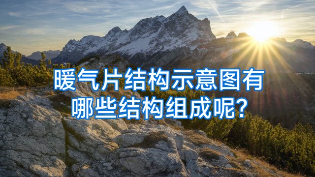 暖气片结构示意图有哪些结构组成呢?