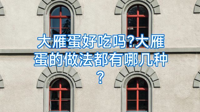 大雁蛋好吃吗?大雁蛋的做法都有哪几种?