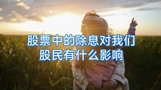 股票中的除息对我们股民有什么影响