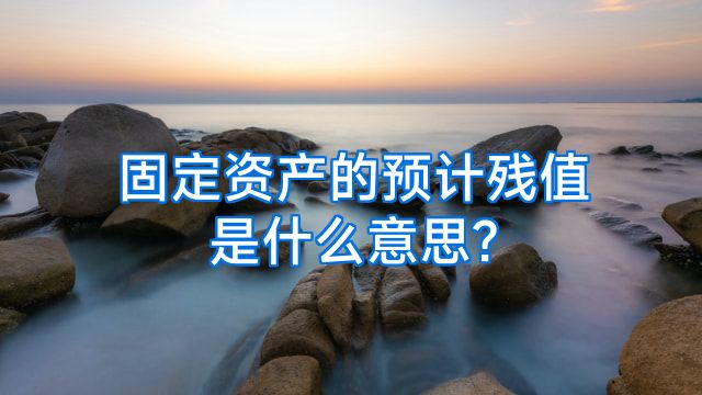 固定资产的预计残值是什么意思?