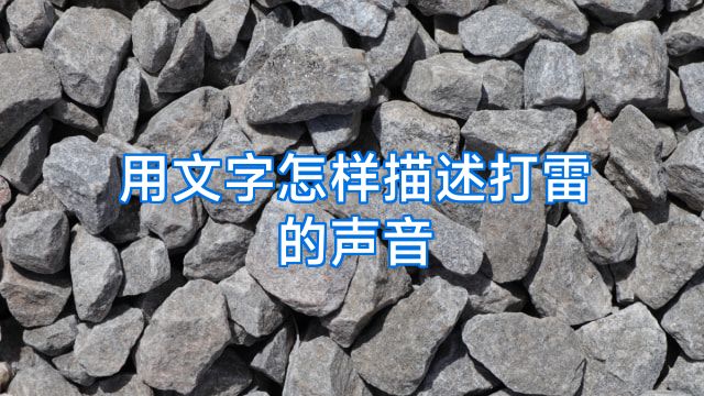 用文字怎样描述打雷的声音