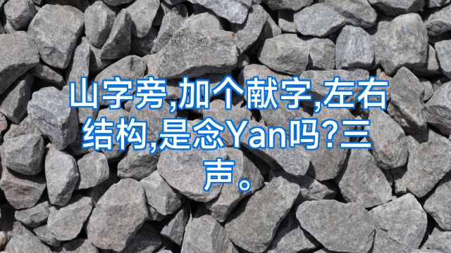 山字旁,加个献字,左右结构,是念Yan吗?三声。