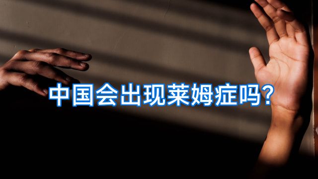 中国会出现莱姆症吗?