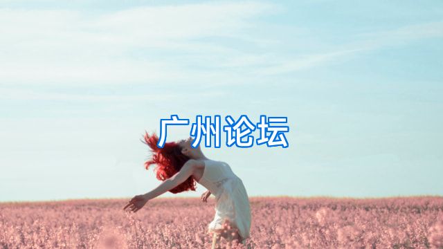 广州论坛