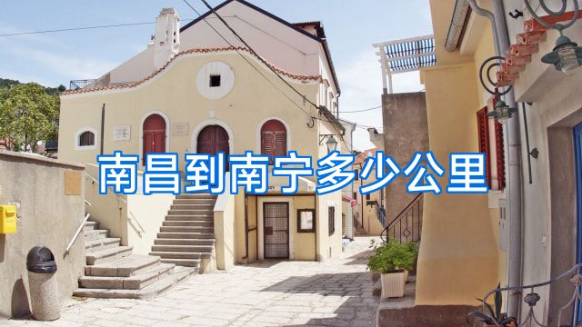 南昌到南宁多少公里