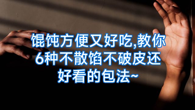 馄饨方便又好吃,教你6种不散馅不破皮还好看的包法~