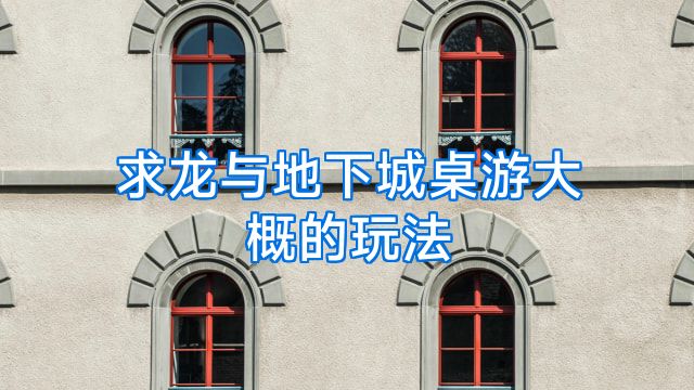 求龙与地下城桌游大概的玩法