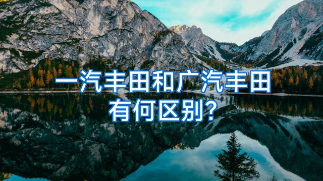 一汽丰田和广汽丰田有何区别?
