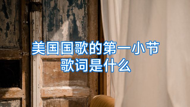 美国国歌的第一小节歌词是什么
