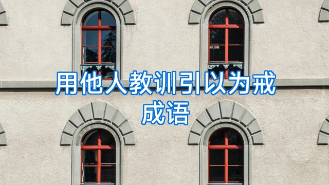 用他人教训引以为戒成语