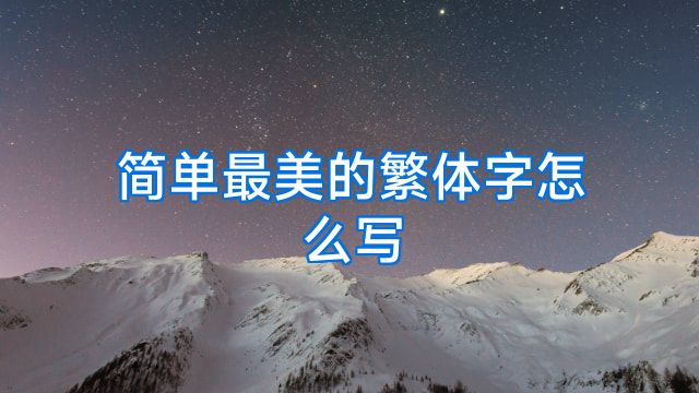 简单最美的繁体字怎么写