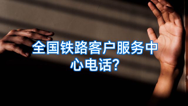 全国铁路客户服务中心电话?