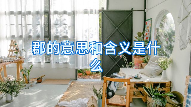 郡的意思和含义是什么