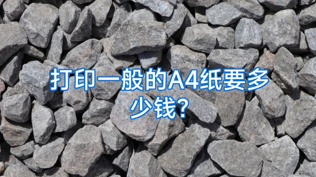 打印一般的A4纸要多少钱?