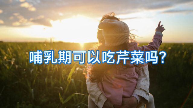 哺乳期可以吃芹菜吗?