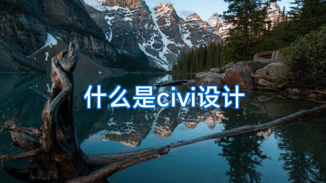 什么是civi设计