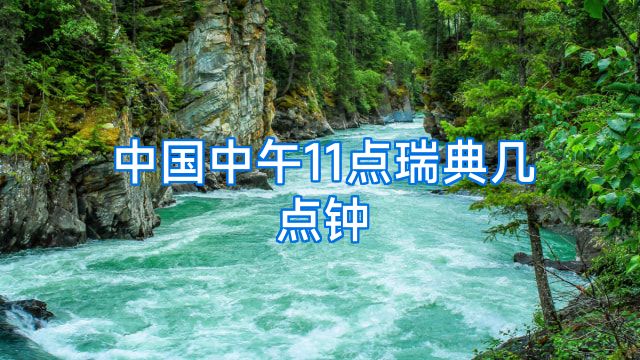 中国中午11点瑞典几点钟