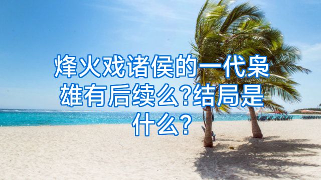 烽火戏诸侯的一代枭雄有后续么?结局是什么?