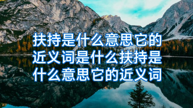 扶持是什么意思它的近义词是什么扶持是什么意思它的近义词