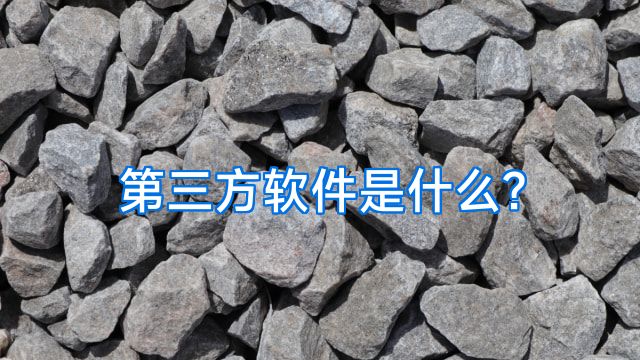 第三方软件是什么?